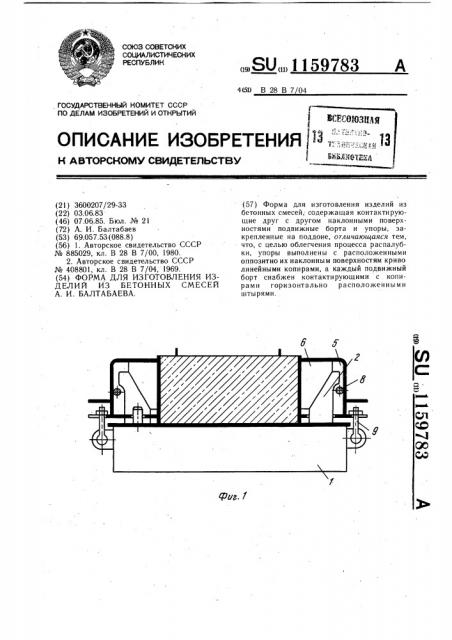 Форма для изготовления изделий из бетонных смесей а.и.балтабаева (патент 1159783)