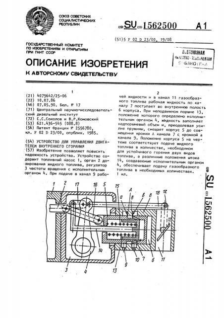 Устройство для управления двигателем внутреннего сгорания (патент 1562500)