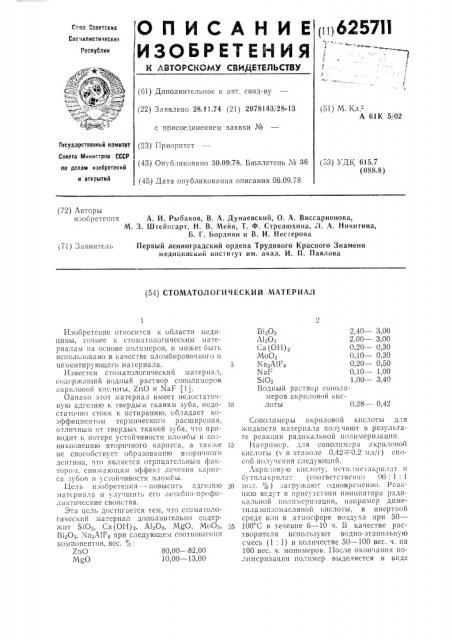 Стоматологический материал (патент 625711)