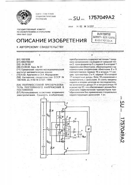 Полумостовой преобразователь постоянного напряжения в постоянное (патент 1757049)