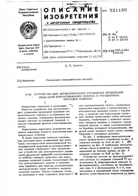 Устройство для автоматического управления продольной приводкой запечатываемого полотна в ротационных печатных машинах (патент 521150)