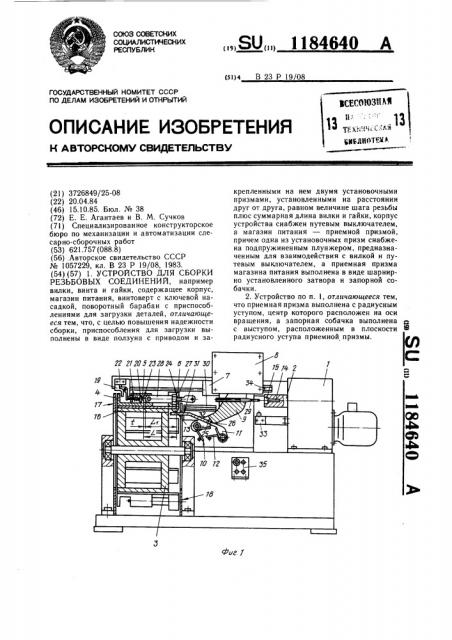 Устройство для сборки резьбовых соединений (патент 1184640)
