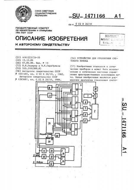 Устройство для отклонения светового потока (патент 1471166)