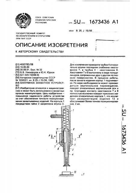 Вакуумное захватное устройство (патент 1673436)