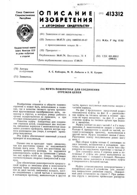 Муфта поворотная для соединения отрезков цепей (патент 413312)