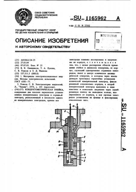 Кондуктометрическая ячейка (патент 1165962)