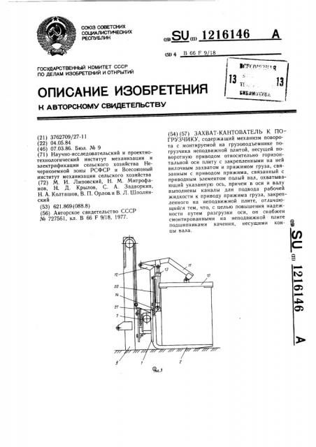 Захват-кантователь к погрузчику (патент 1216146)