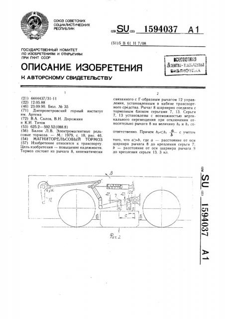 Магниторельсовый тормоз (патент 1594037)