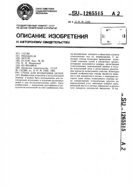 Стенд для испытания цепей (патент 1265515)
