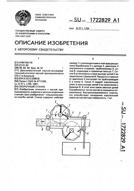 Окорочный станок (патент 1722829)