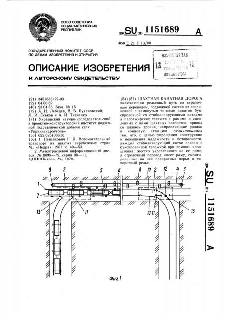 Шахтная канатная дорога (патент 1151689)