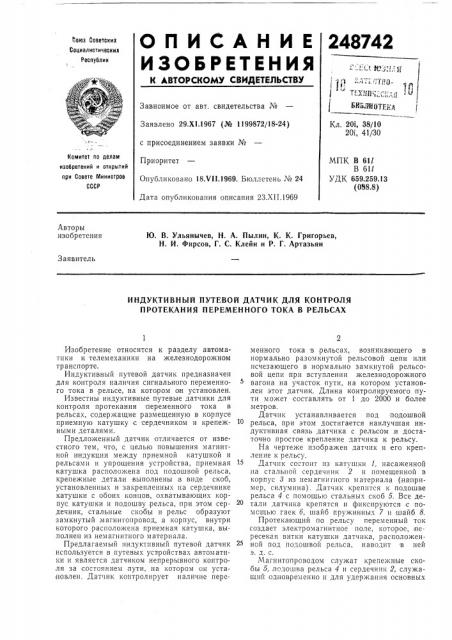 Индуктивный путевой датчик для контроля протекания переменного тока в рельсах (патент 248742)