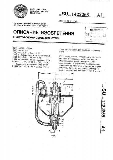 Устройство для заливки аккумулятора (патент 1422268)