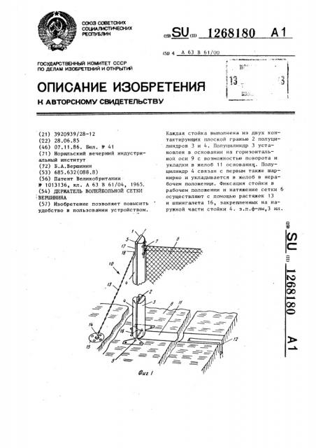 Держатель волейбольной сетки вершинина (патент 1268180)