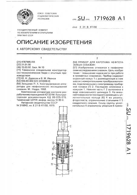 Прибор для каротажа нефтегазовых скважин (патент 1719628)