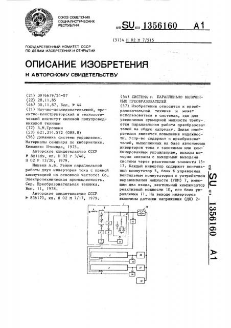 Система @ параллельно включенных преобразователей (патент 1356160)