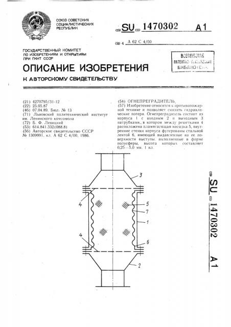 Огнепреградитель (патент 1470302)