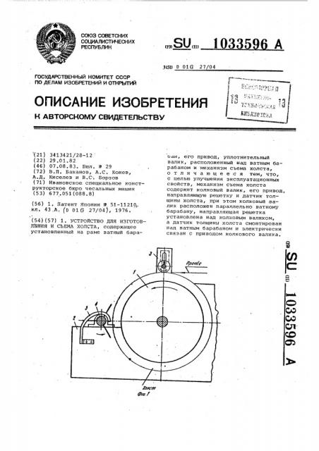 Устройство для изготовления и съема холста (патент 1033596)