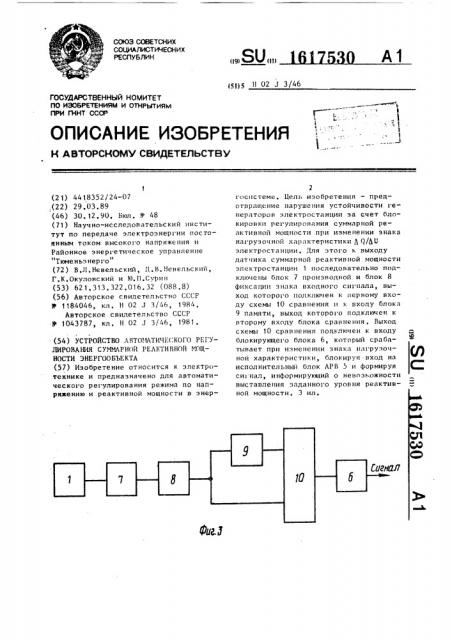 Устройство автоматического регулирования суммарной реактивной мощности энергообъекта (патент 1617530)