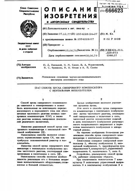 Способ пуска синхронного компенсатора с вентильным возбудителем (патент 666623)