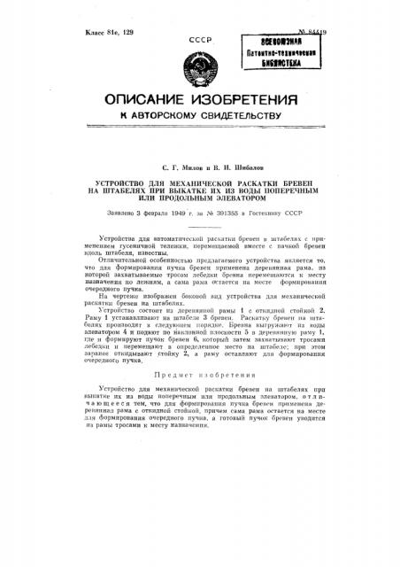 Устройство для механической раскатки бревен на штабелях при выкатке их из воды поперечным или продольным элеватором (патент 84419)