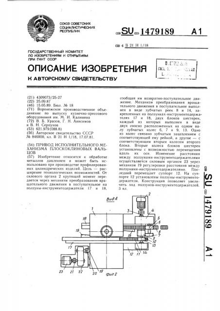 Привод исполнительного механизма плоскоклиновых вальцов (патент 1479189)