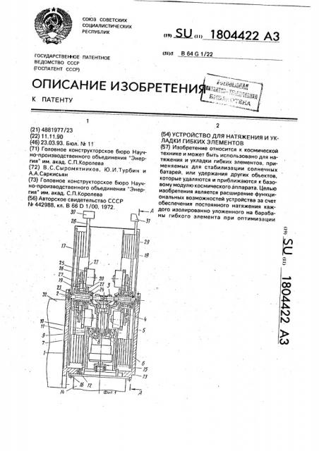 Устройство для натяжения и укладки гибких элементов (патент 1804422)