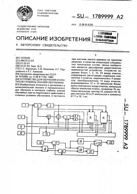 Устройство для обучения и контроля глубины знаний обучаемых (патент 1789999)