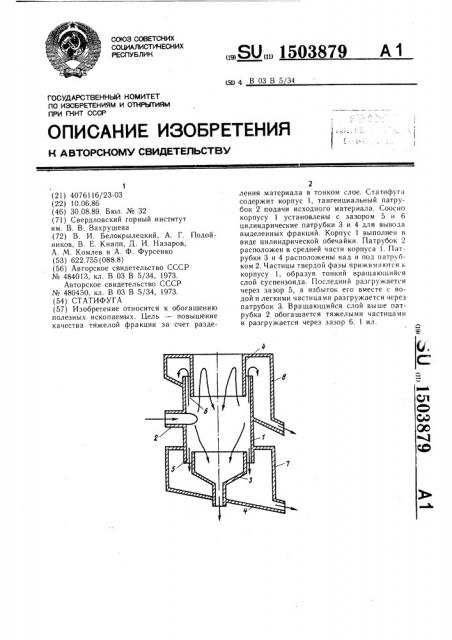 Статифуга (патент 1503879)