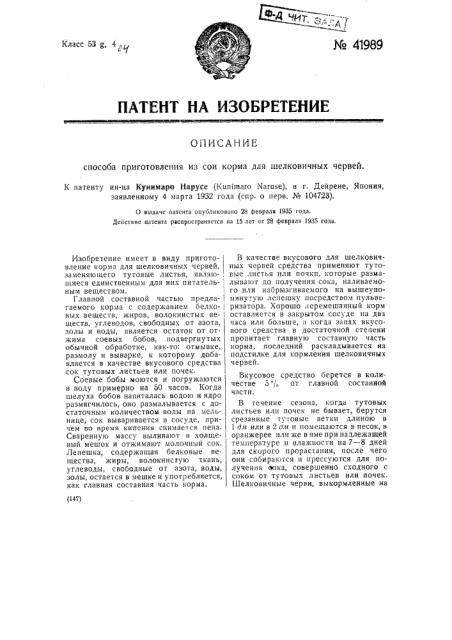 Способ приготовления из сои корма для шелковичных червей (патент 41989)