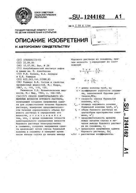 Способ поинтервального измерения вязкости бурового раствора (патент 1244162)