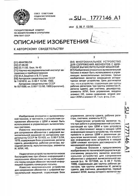 Многоканальное устройство для сопряжения абонентов с цвм (патент 1777146)