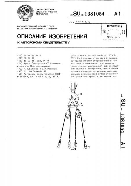 Устройство для подъема грузов (патент 1381054)