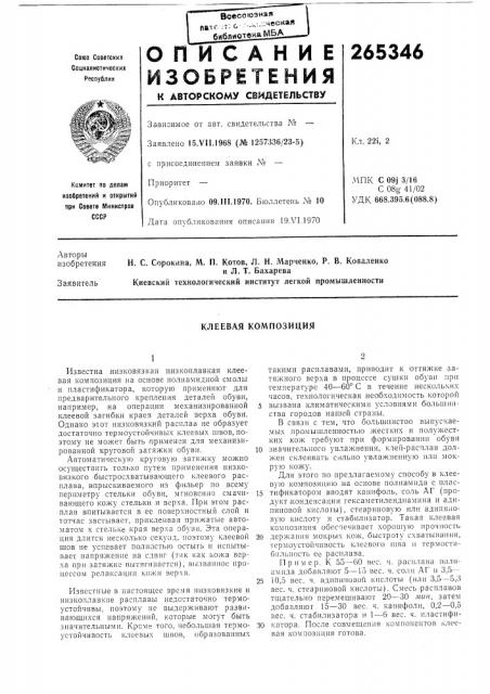 Клеевая композиция (патент 265346)