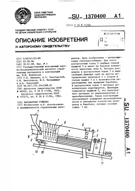 Барабанная сушилка (патент 1370400)