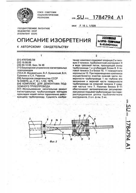 Комплекс для демонтажа подземного трубопровода (патент 1784794)