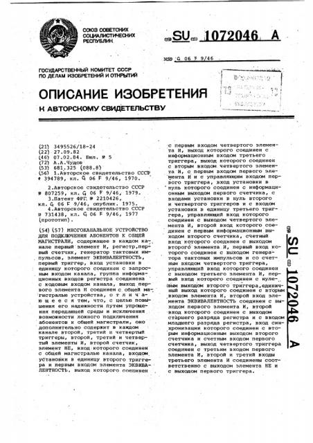 Многоканальное устройство для подключения абонентов к общей магистрали (патент 1072046)