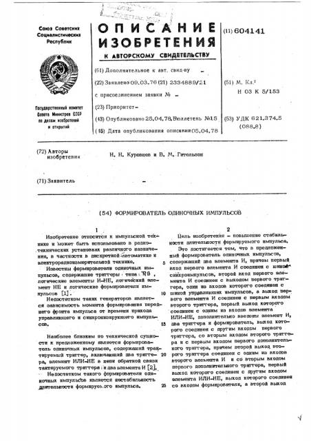 Формирователь одиночных импульсов (патент 604141)