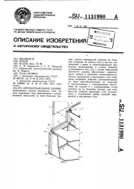 Крупнопанельное здание (патент 1131990)
