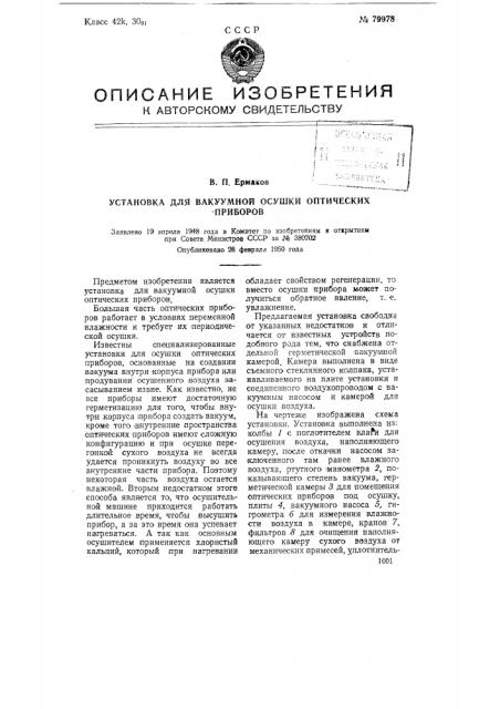 Установка для вакуумной осушки оптических приборов (патент 79978)