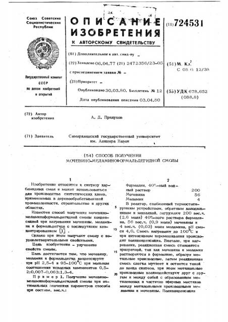 Способ получения мочевино-меламиноформальдегидной смолы (патент 724531)
