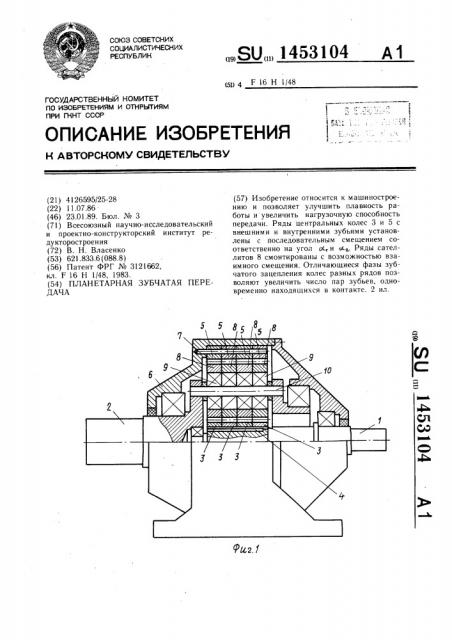 Планетарная зубчатая передача (патент 1453104)