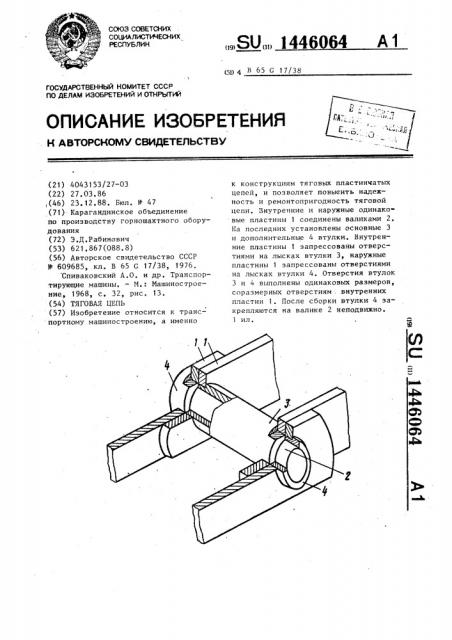 Тяговая цепь (патент 1446064)