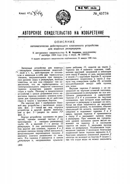 Автоматически действующее клапанное устройство для водяных резервуаров (патент 45778)