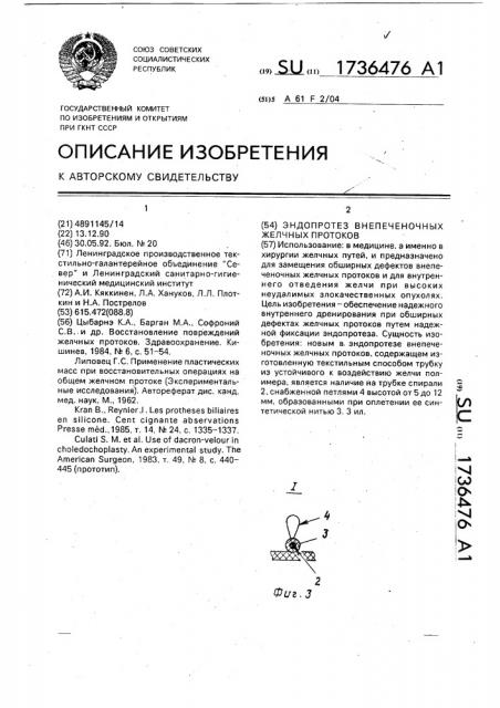 Эндопротез внепеченочных желчных протоков (патент 1736476)