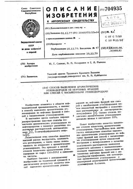 Способ выделения ароматических углеводородов из нефтяных фракций или смесей с насыщенными углеводородами (патент 704935)