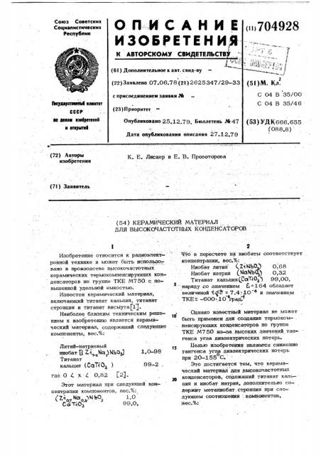 Керамический материал для высокочастотных конденсаторов (патент 704928)