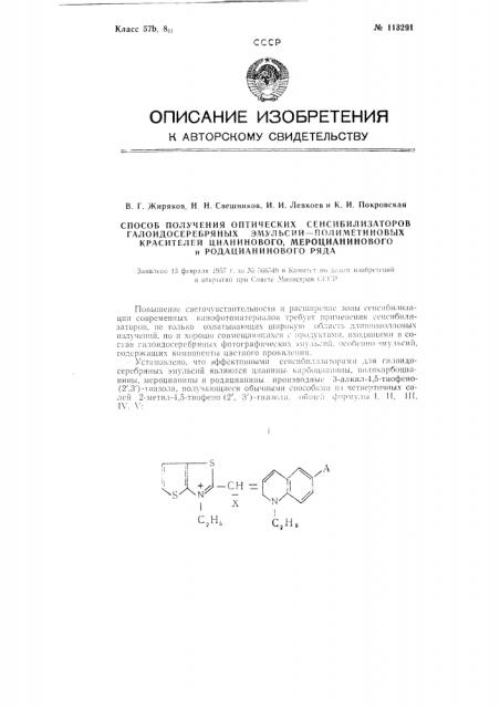 Способ получения оптических сенсибилизаторов галоидосеребряных эмульсий - полиметиновых красителей цианинового, мероцианинового и родацианинового ряда (патент 113291)