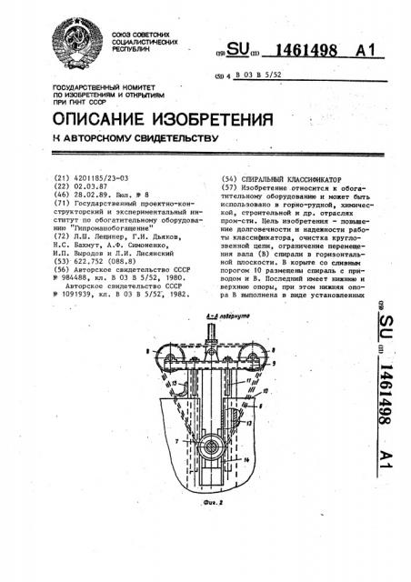 Спиральный классификатор (патент 1461498)