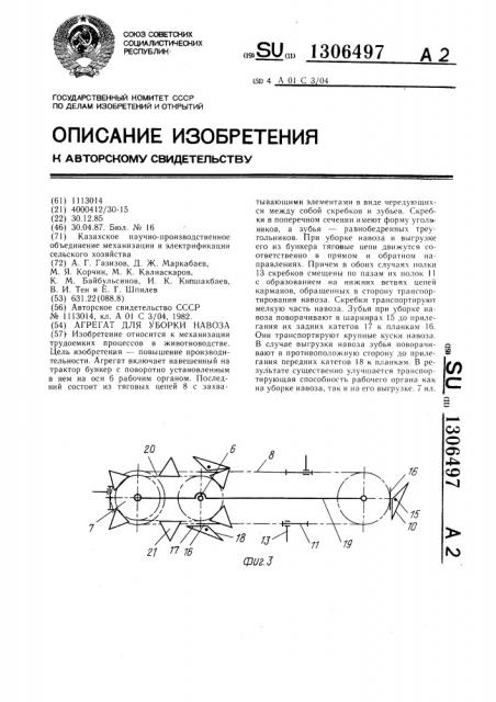 Агрегат для уборки навоза (патент 1306497)